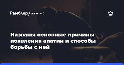 Причины возникновения апатии