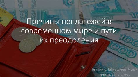 Причины возникновения неплатежей