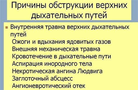 Причины возникновения обструкции