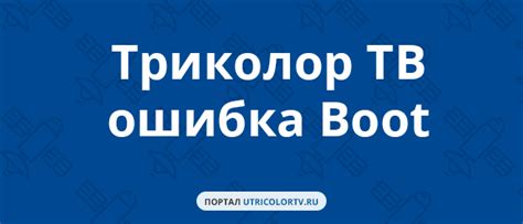 Причины возникновения оранжевого индикатора на приставке Триколор