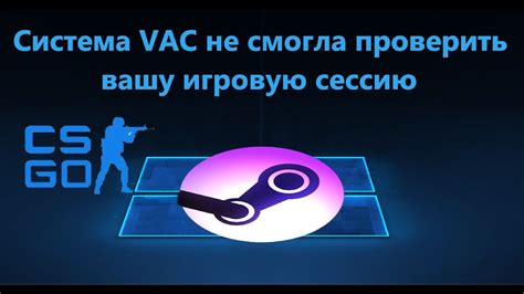 Причины возникновения ошибки "Система VAC не смогла проверить игровую сессию"