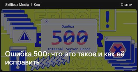 Причины возникновения ошибки сервера 500