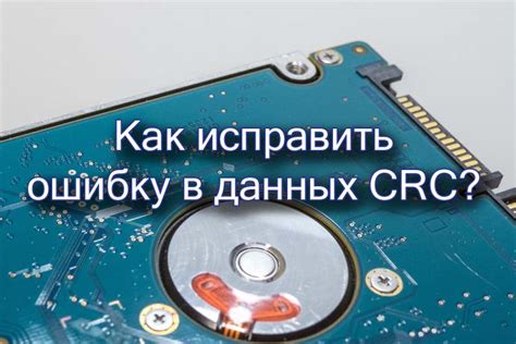 Причины возникновения ошибки CRC данных