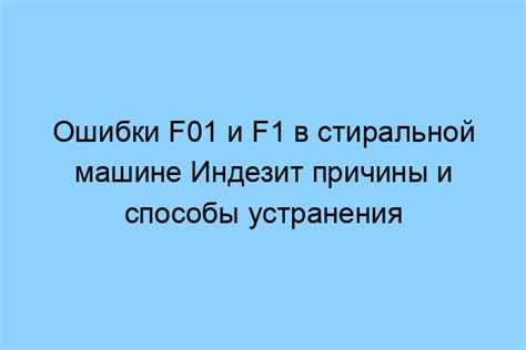 Причины возникновения ошибки F01