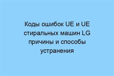 Причины возникновения ошибки UE