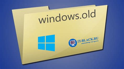 Причины возникновения папки Windows Old