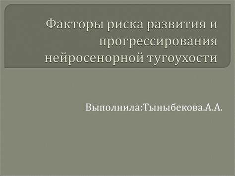 Причины возникновения фактора риска по тугоухости