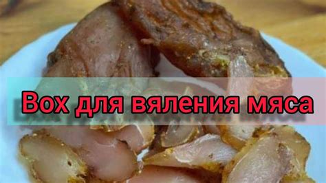 Причины вяления мяса