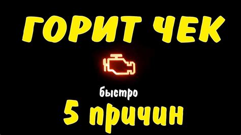 Причины горения значка двигателя на панели автомобиля: что делать?