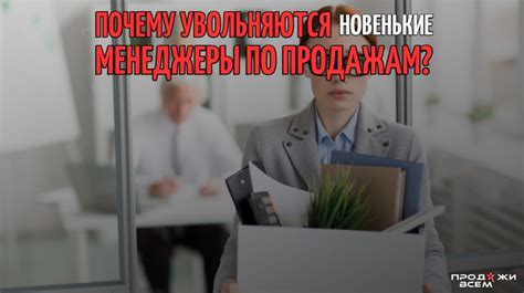 Причины добровольного увольнения: поиски новых возможностей