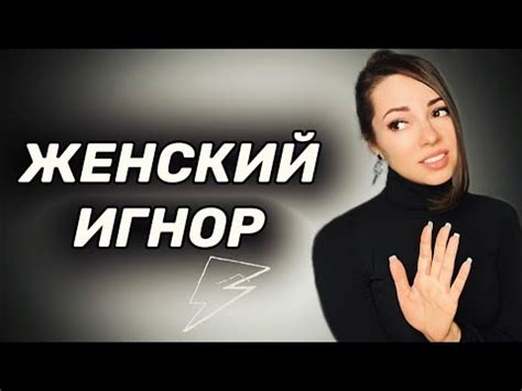 Причины игнора от девушки