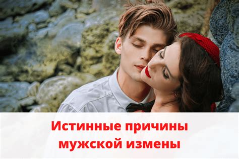 Причины измены мужа и психологические мотивы