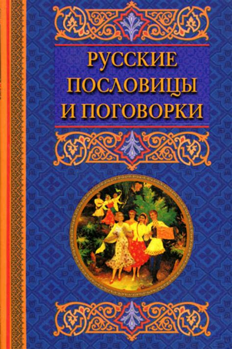 Причины изучения русских пословиц и поговорок