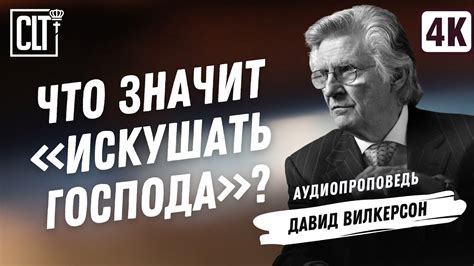 Причины искушать господа: польза или вред?