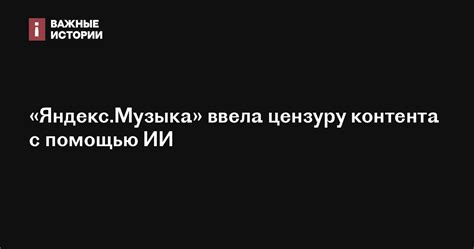 Причины и последствия контента, не прошедшего цензуру