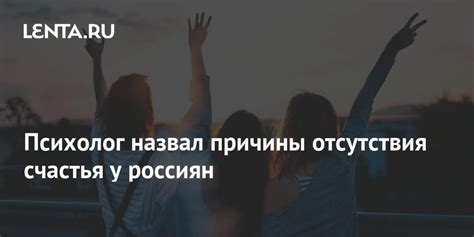 Причины и последствия отсутствия счастья