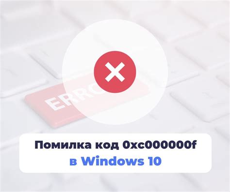 Причины и последствия ошибки 0xc000000f в Windows