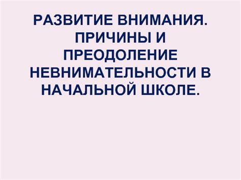 Причины невнимательности ребенка в школе