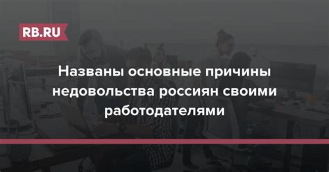 Причины недовольства на работе