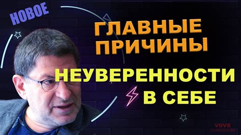 Причины неуверенности в себе