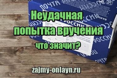 Причины неудачной попытки вручения