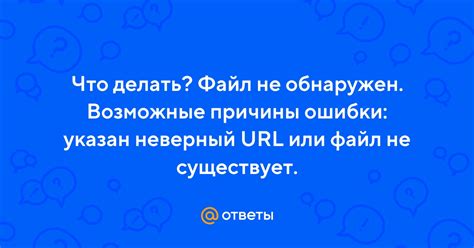 Причины ошибки URL