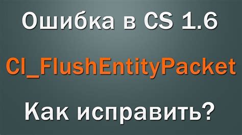 Причины ошибки warning cl_flushentitypacket