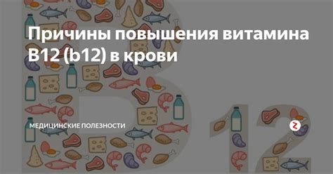 Причины повышенного уровня витамина В12 в крови