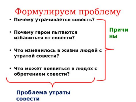 Причины потери совести