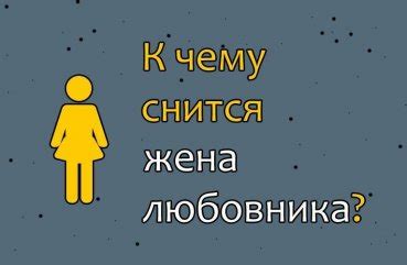 Причины появления образа бывшего знакомого мужчины в сновидении женщины