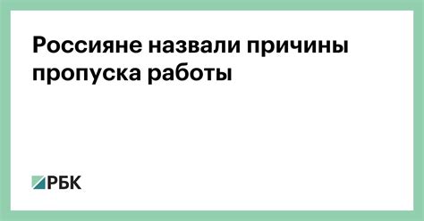 Причины пропуска работы и его последствия