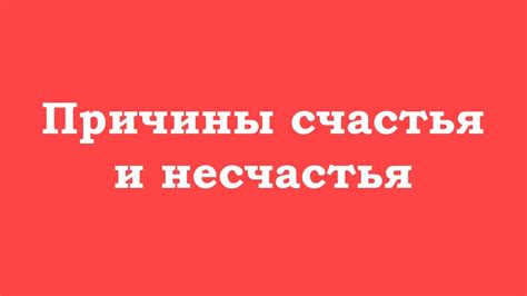 Причины становления несчастья