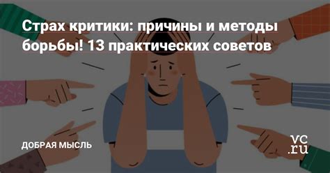 Причины успеха и отсутствия критики