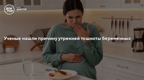 Причины утренней тошноты