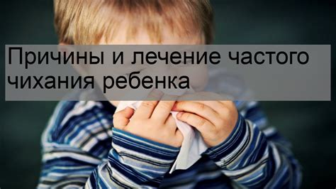 Причины чихания у ребенка