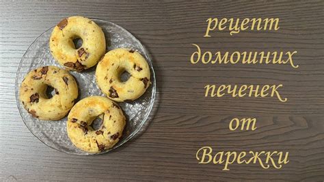 Приятное влияние домашних печенек на атмосферу в семье