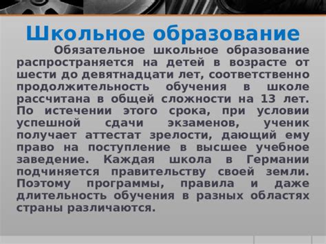 При каком возрасте школьное образование начинается?