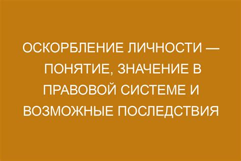 Пробирочное оскорбление: последствия и влияние на людей