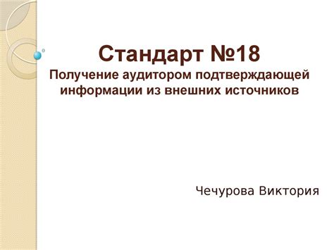 Проблема надежности внешних источников информации