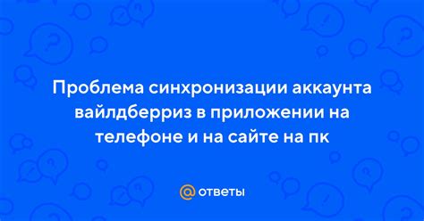 Проблема синхронизации в современном мире