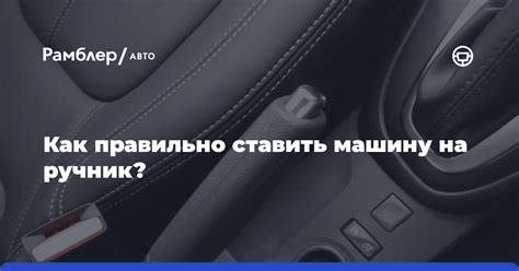 Проблема с опущением ручника на автоматической коробке передач