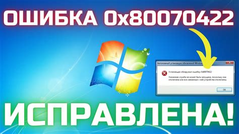 Проблемы, вызывающие ошибку 0x80070422