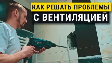 Проблемы, связанные с недостаточной вентиляцией