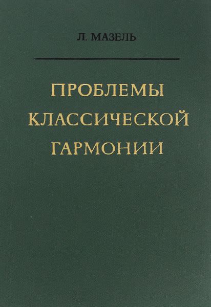 Проблемы гармонии