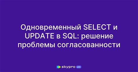 Проблемы и вызовы согласованности данных