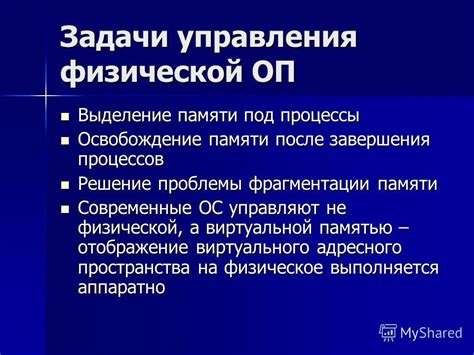 Проблемы недостатка физической памяти