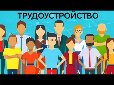 Проблемы при трудоустройстве