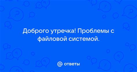 Проблемы с файловой системой