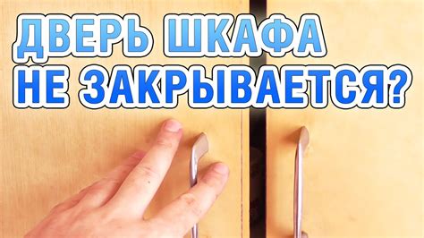 Проблемы с шкафом: дверь не закрывается до конца