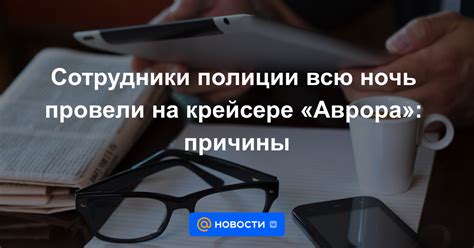 Провели ночь: основные причины и последствия